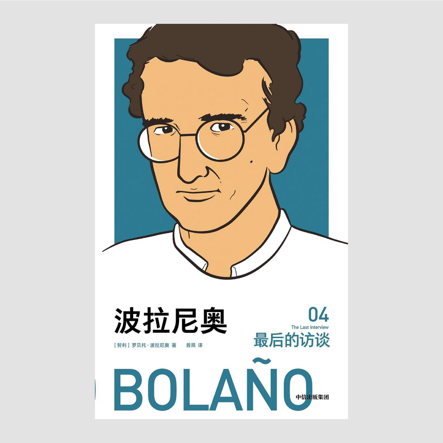 波拉尼奥:最后的访谈
