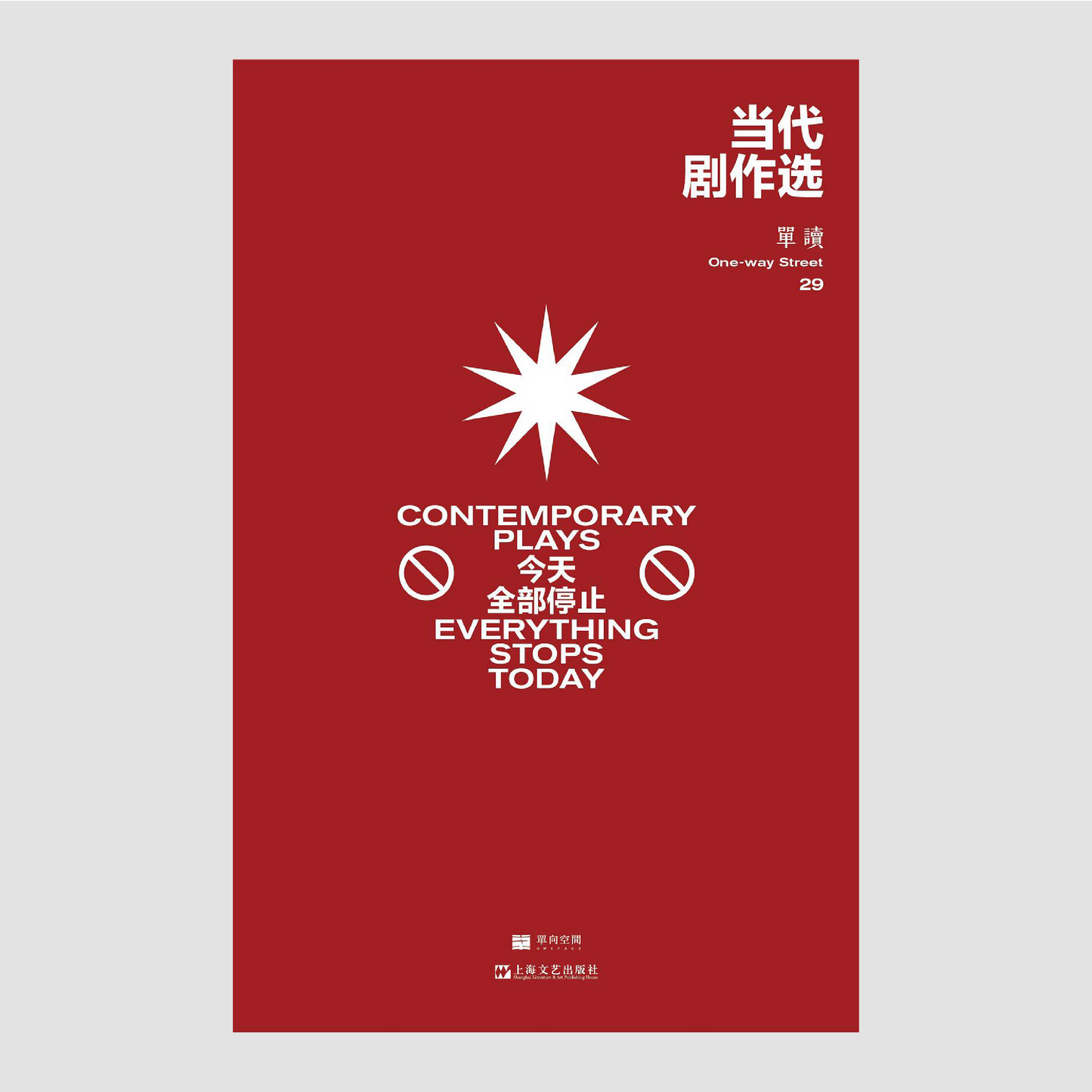 当代剧作选——今天全部停止 : 单读29