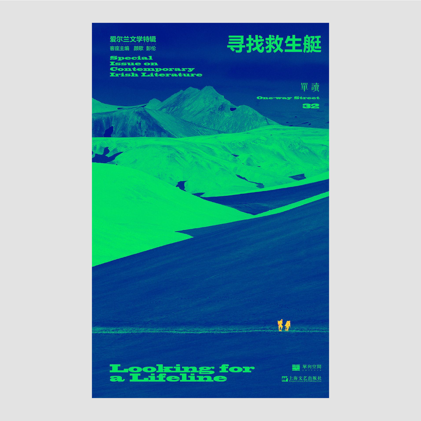 寻找救生艇-爱尔兰文学特辑:单读32