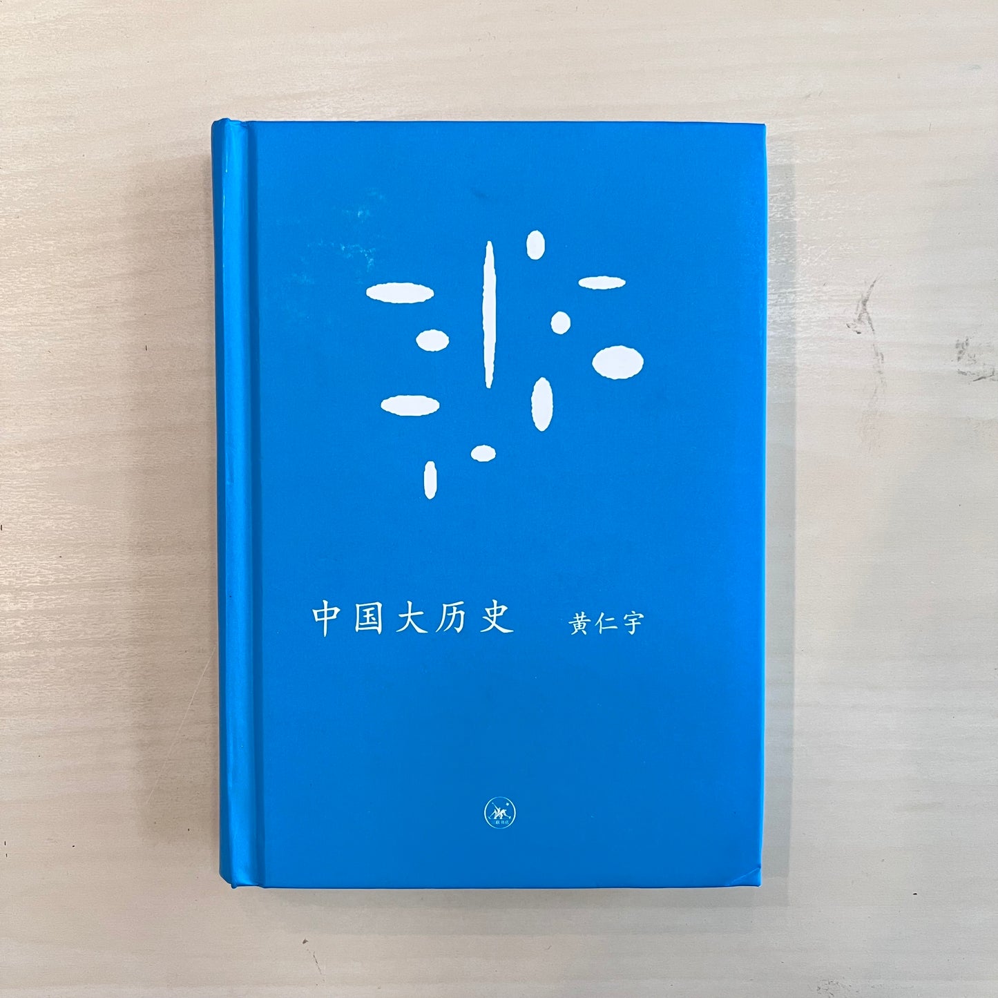 中国大历史【九成新】