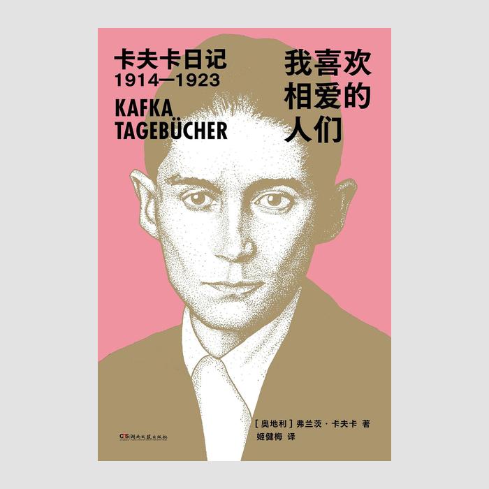 我喜欢相爱的人们 : 卡夫卡日记1914—1923