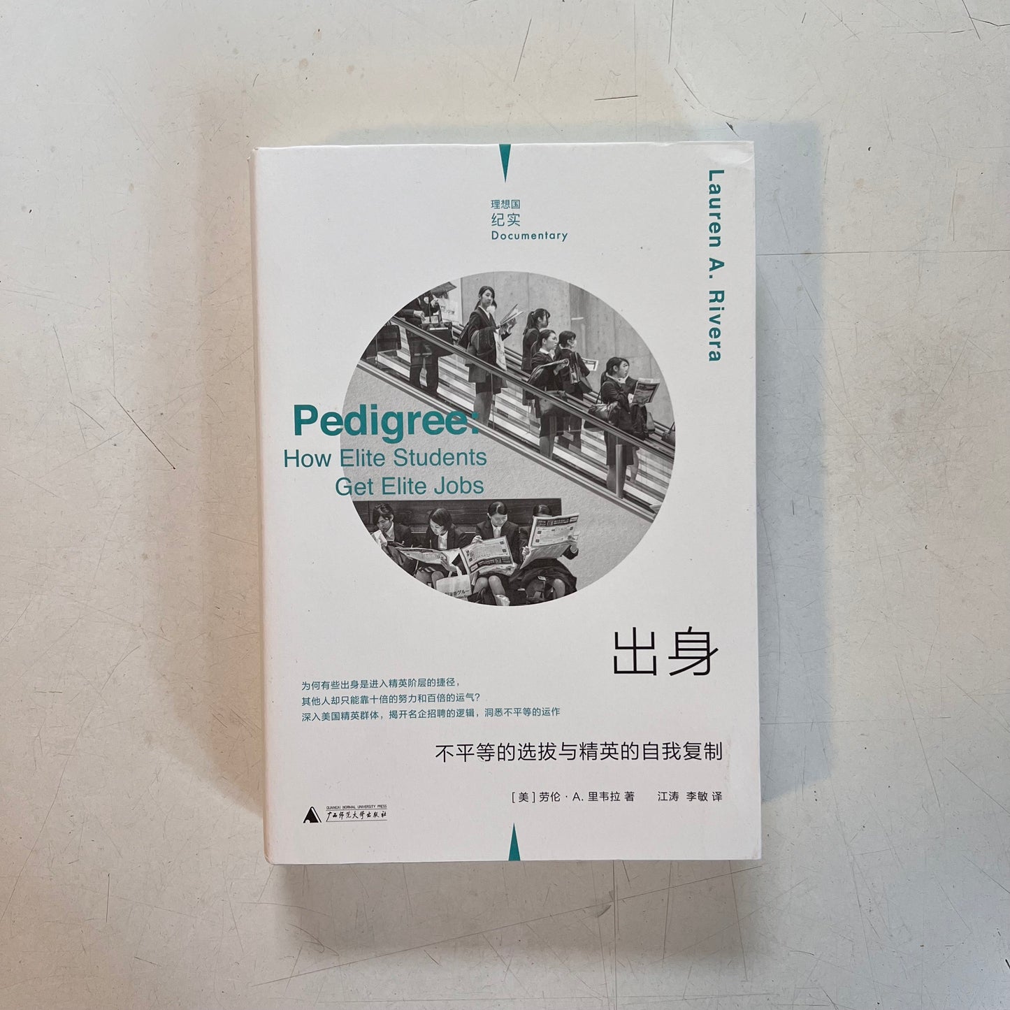 出身:不平等的选拔与精英的自我复制