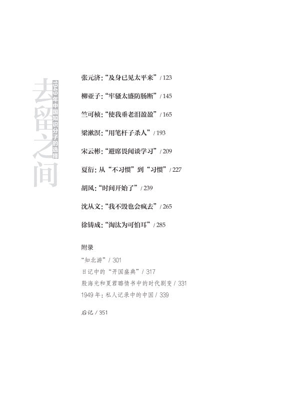 去留之间:1949年中国知识分子的选择|読道社