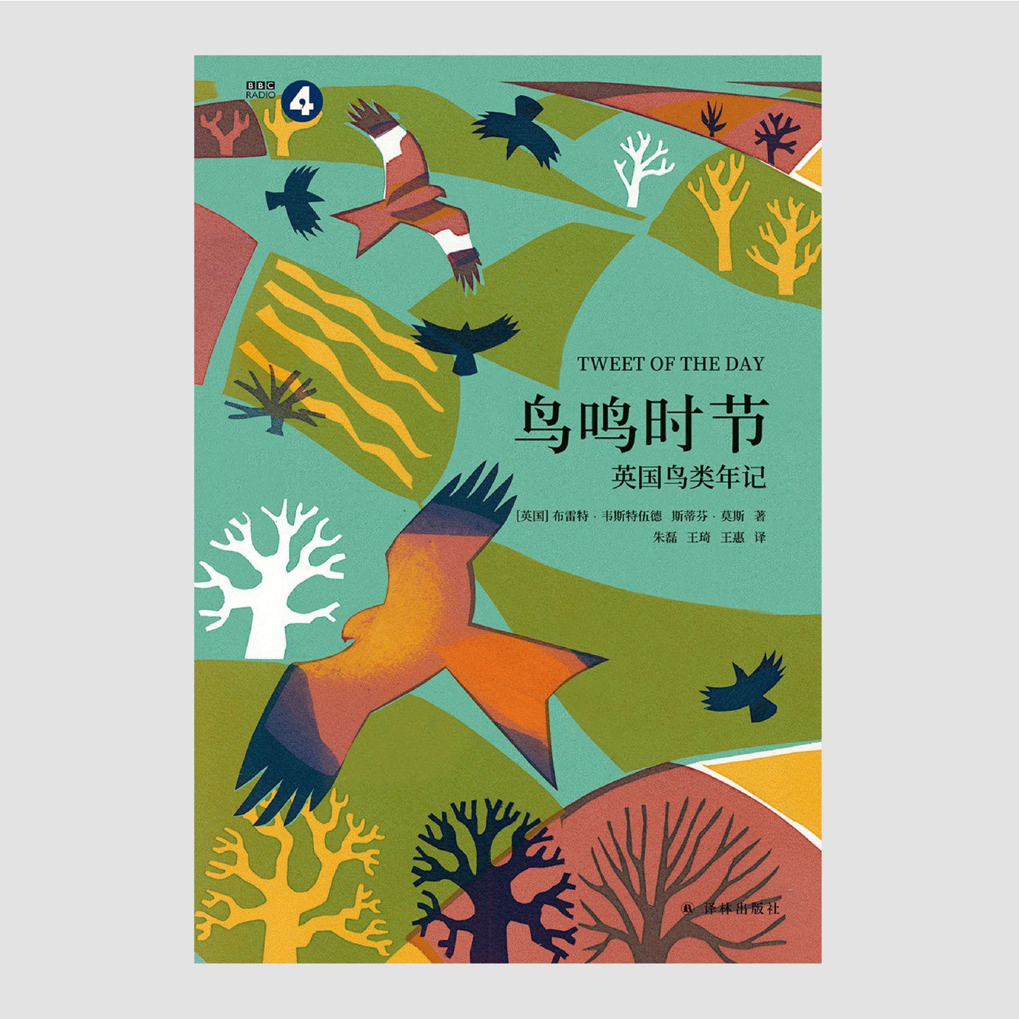 鸟鸣时节:英国鸟类年记