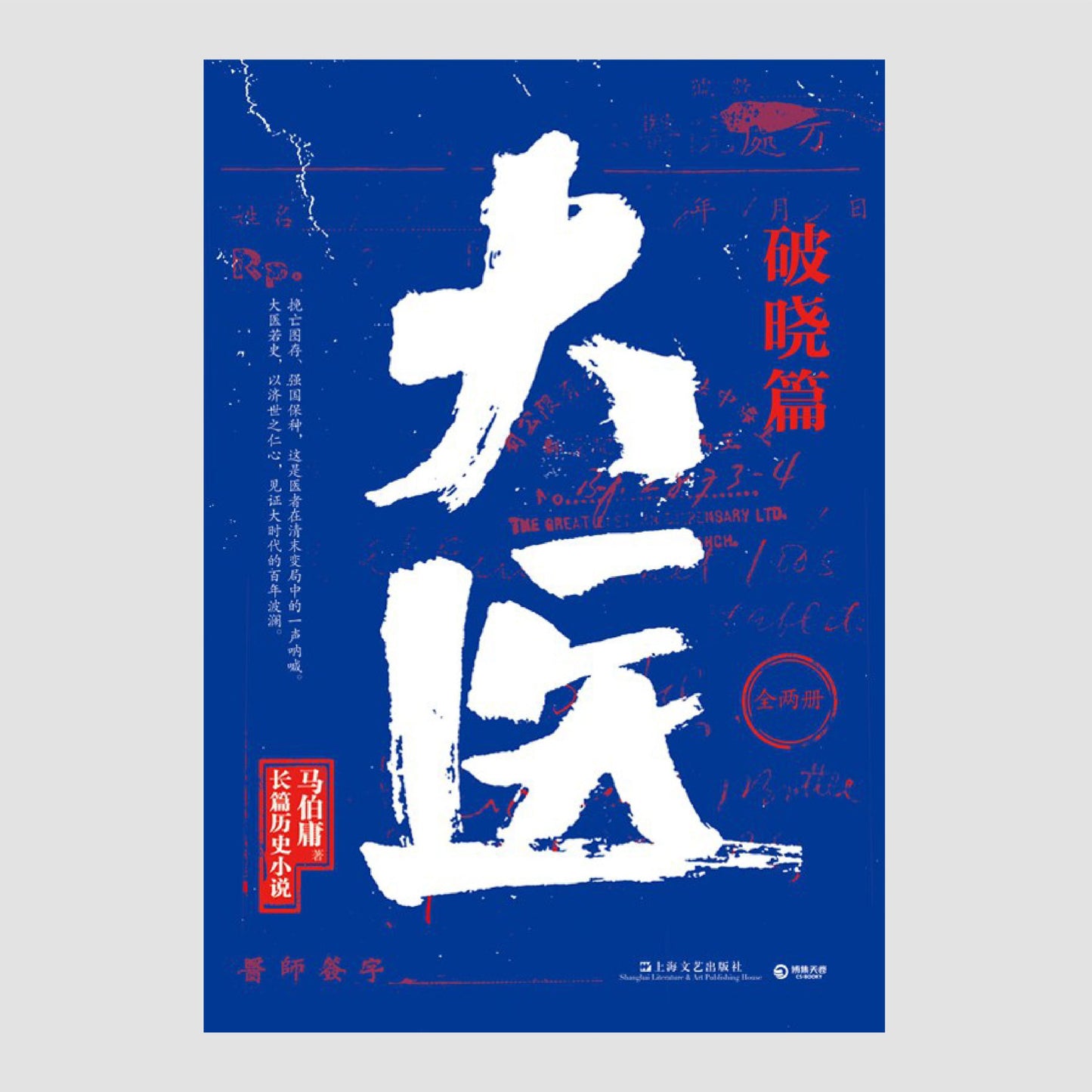 大医·破晓篇(全两册)