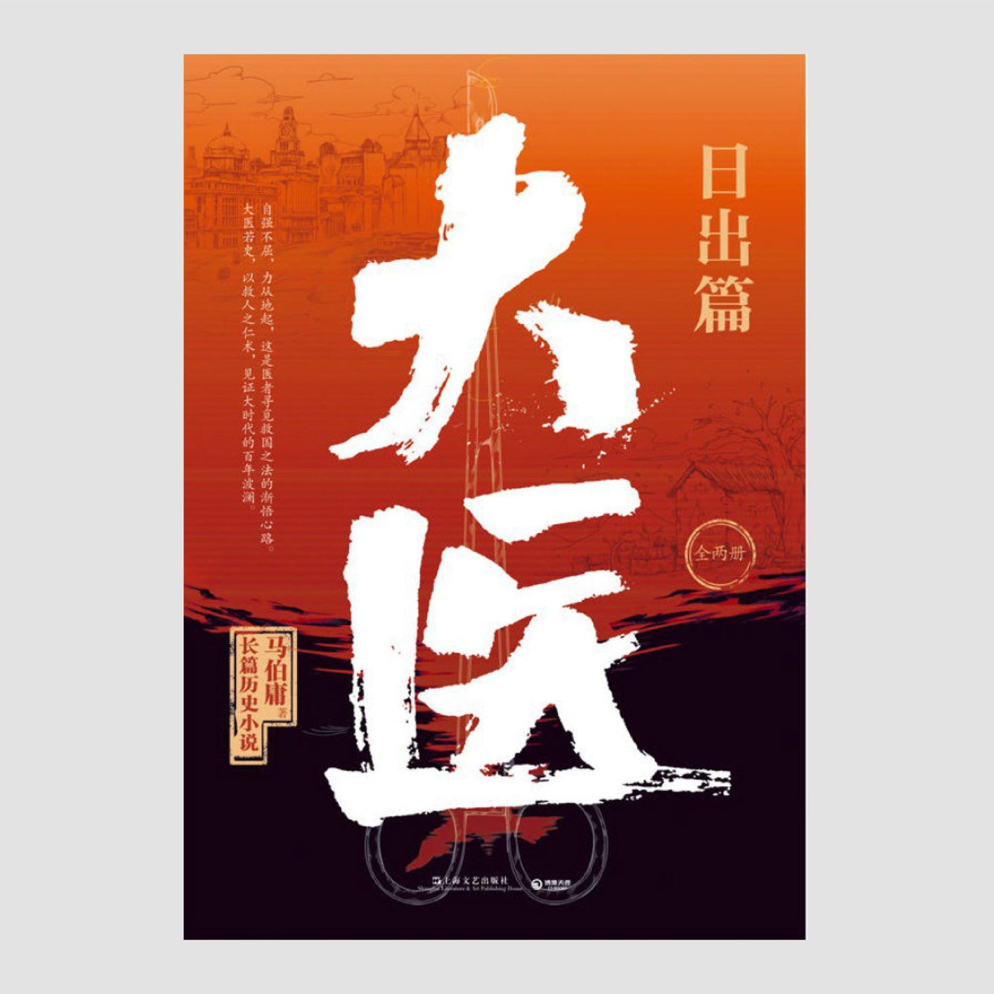 大医·日出篇(全两册)