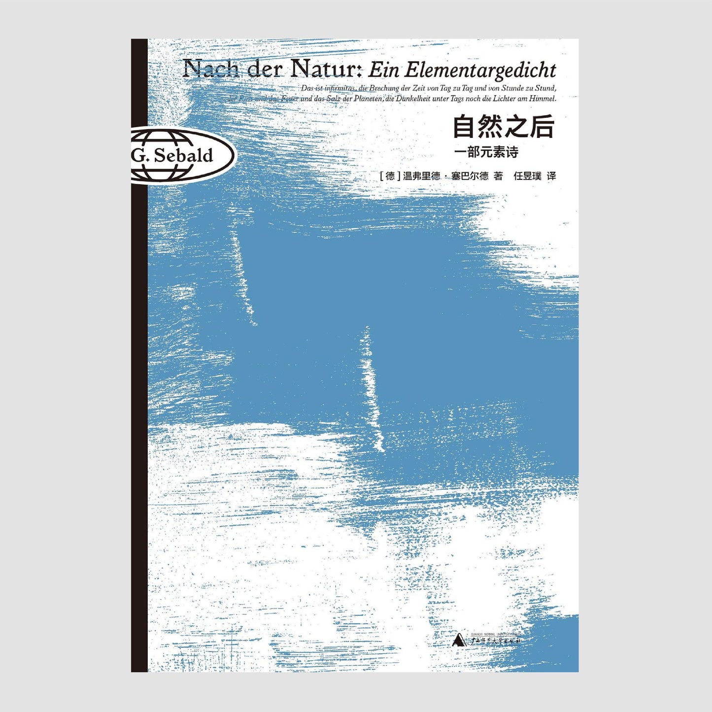 自然之后:一部元素诗