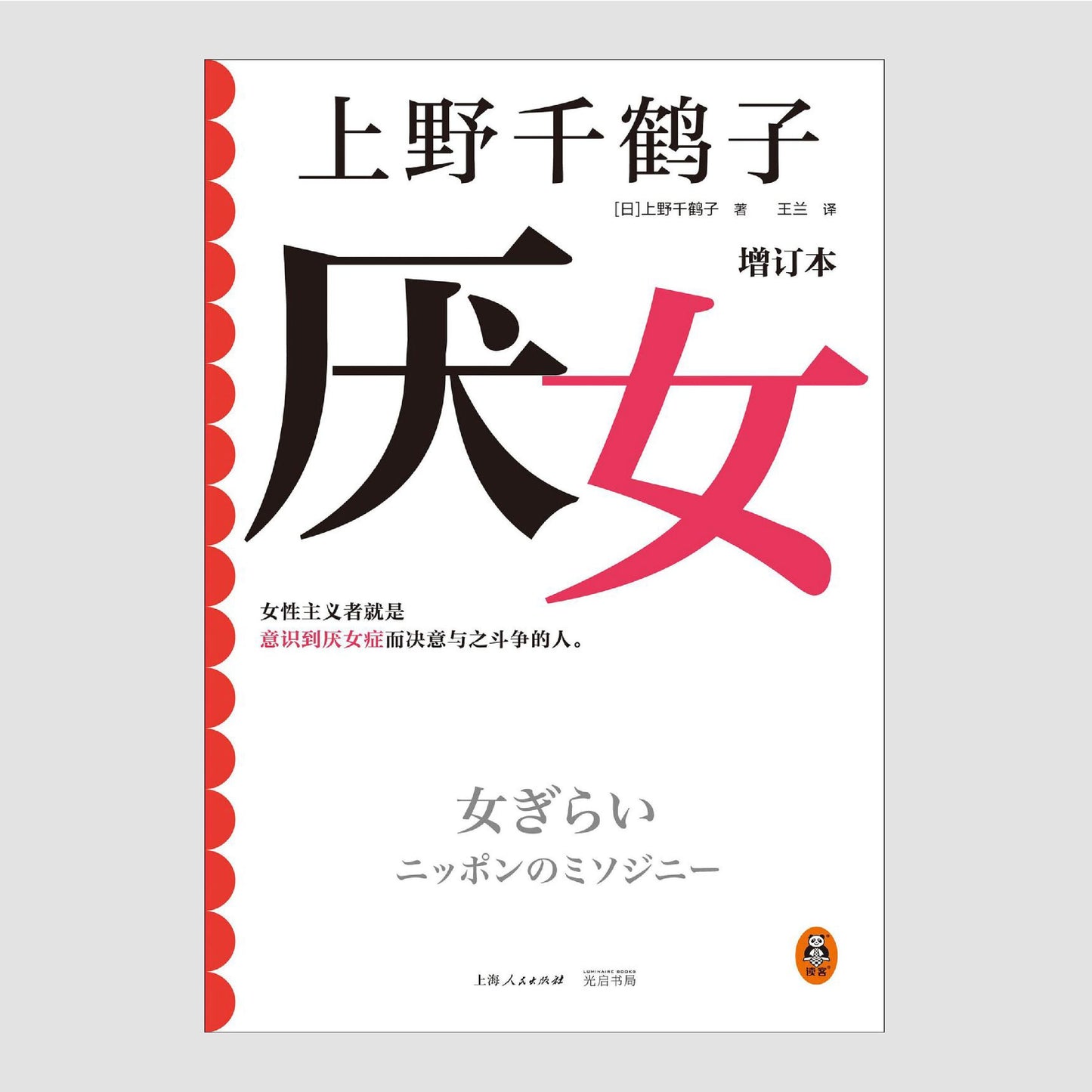 厌女:日本的女性嫌恶