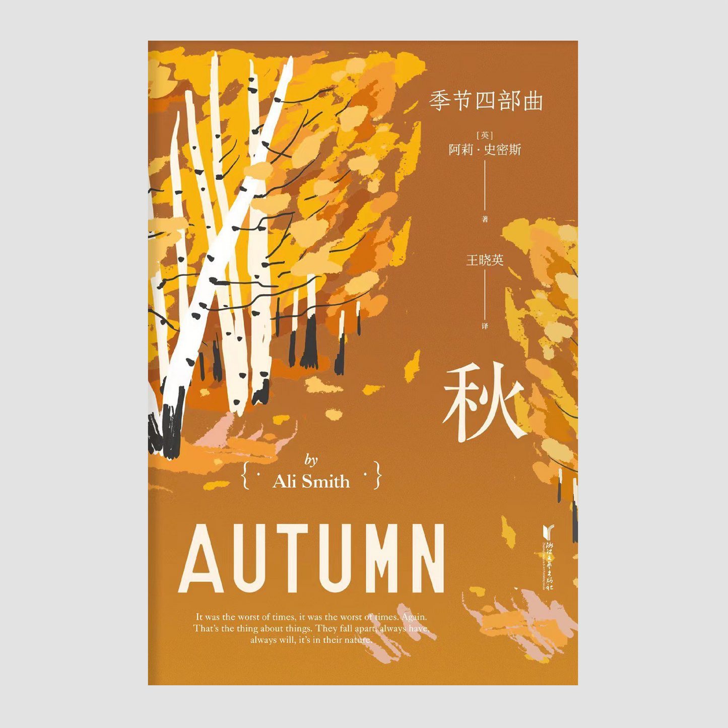 季节四部曲:秋