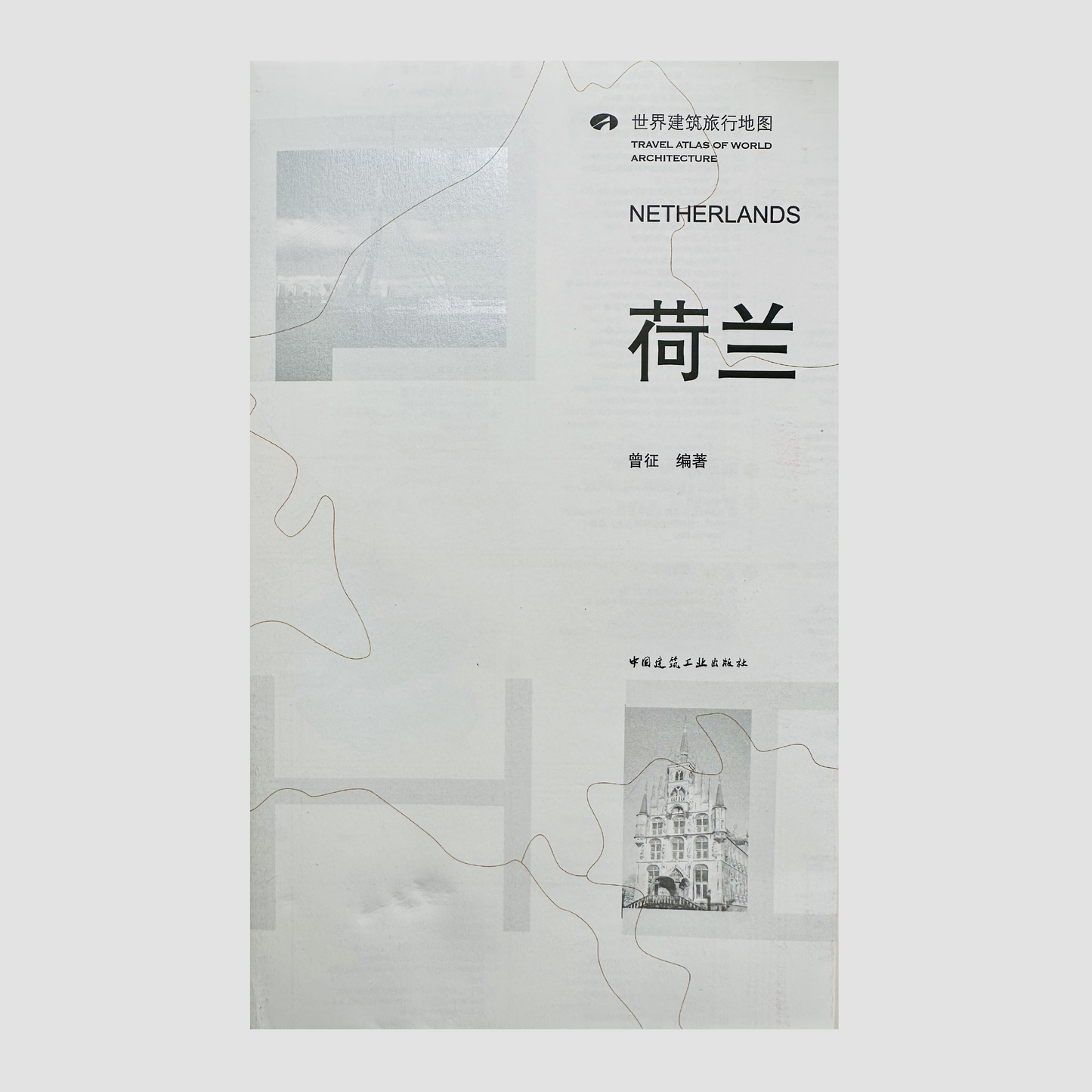 荷兰:世界建筑旅行地图