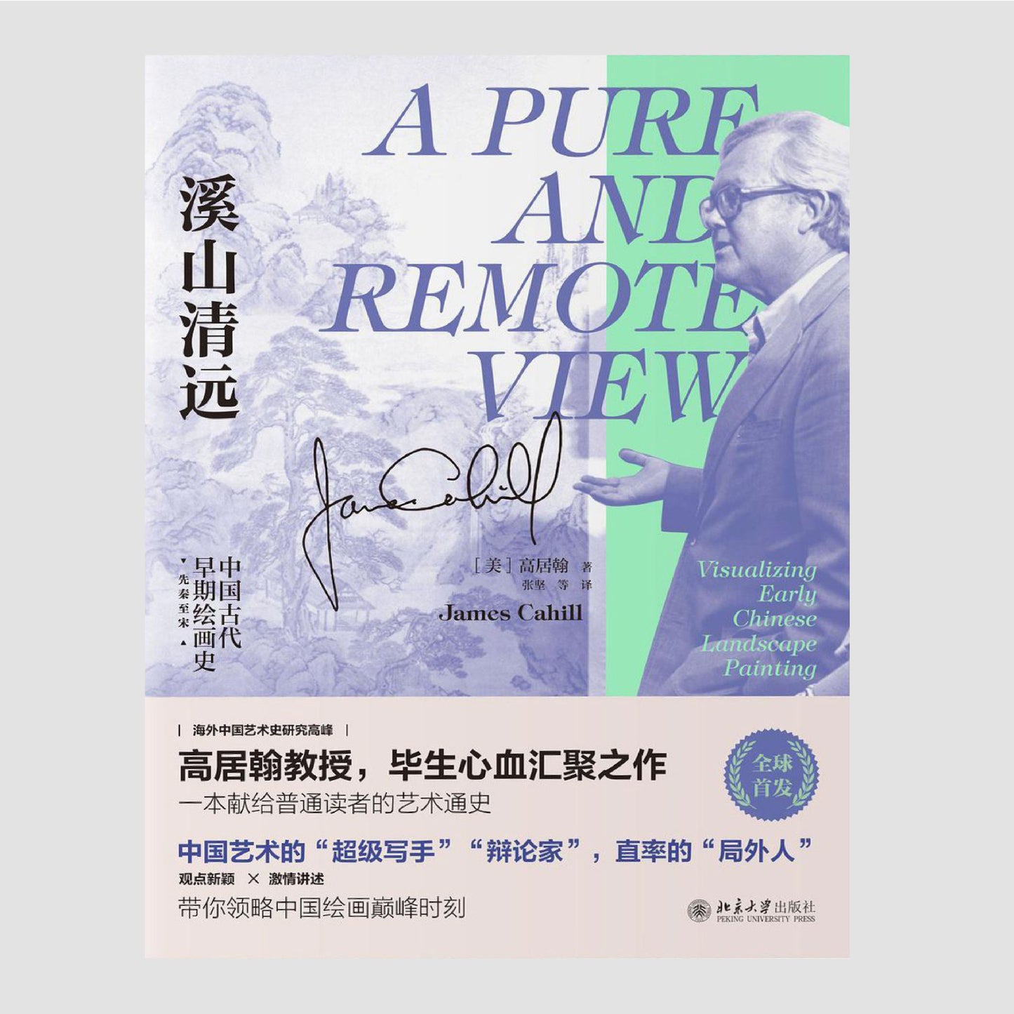 溪山清远 : 中国古代早期绘画史(先秦至宋)