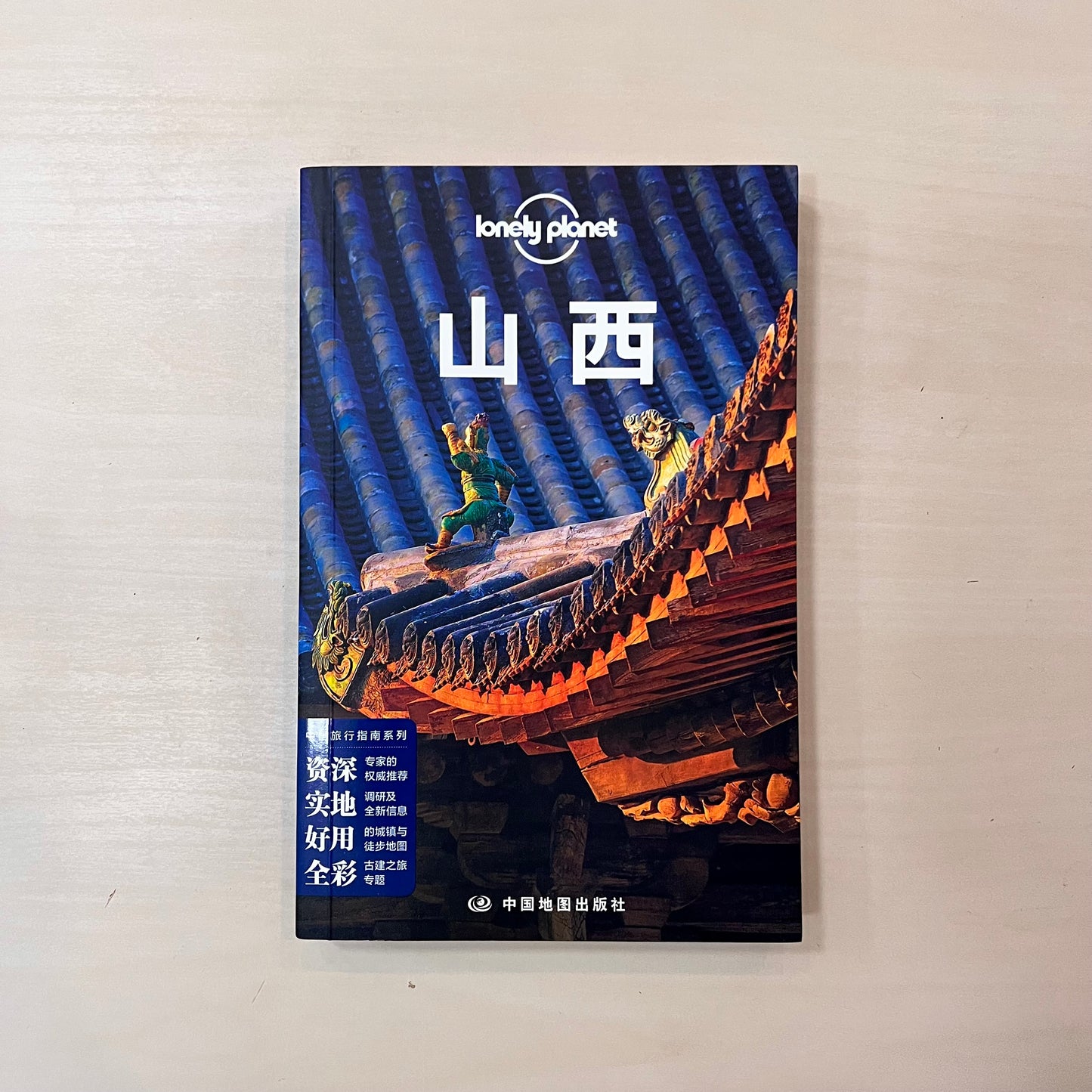 Lonely planet:山西【第2版】