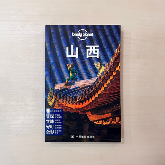 Lonely planet:山西【第2版】