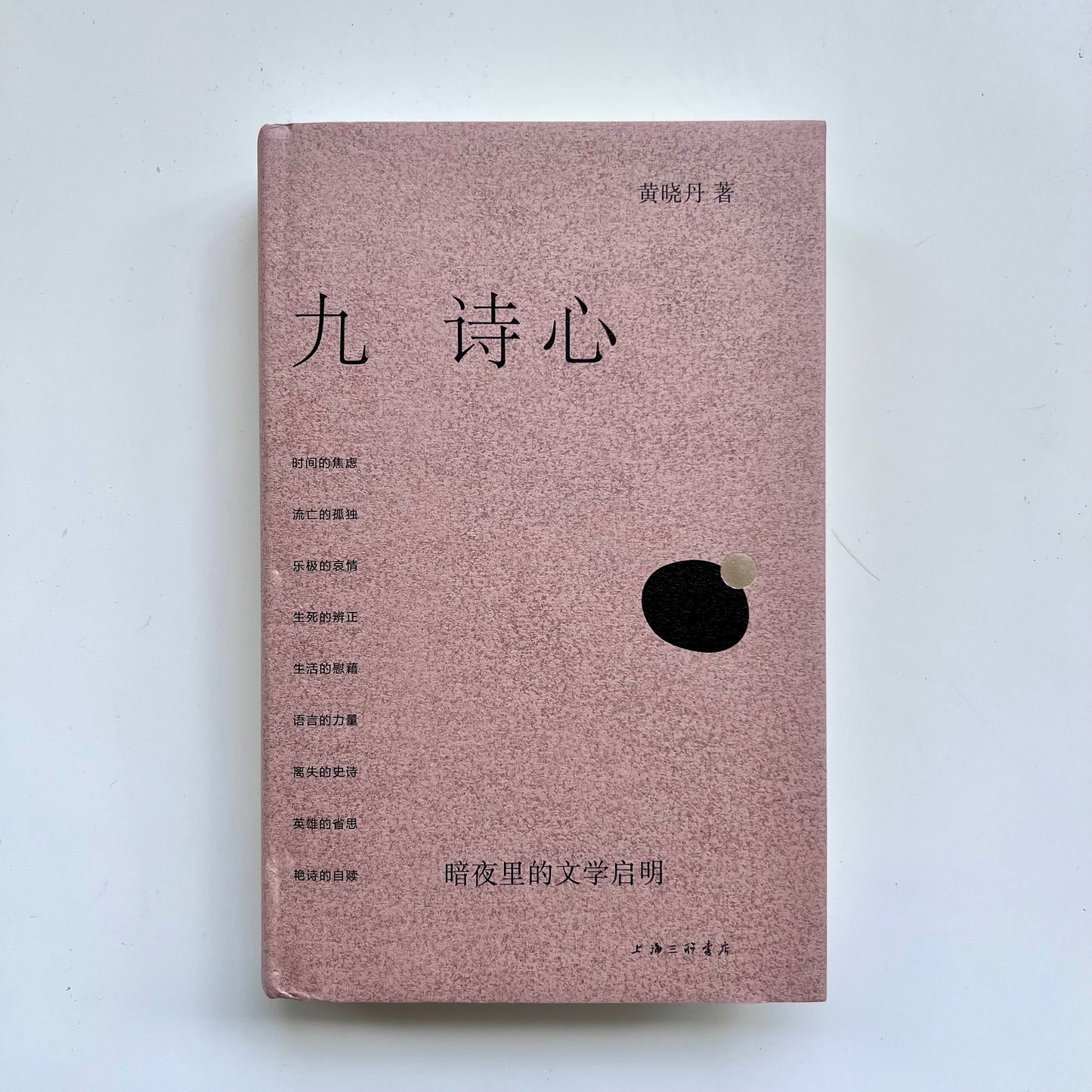 九诗心