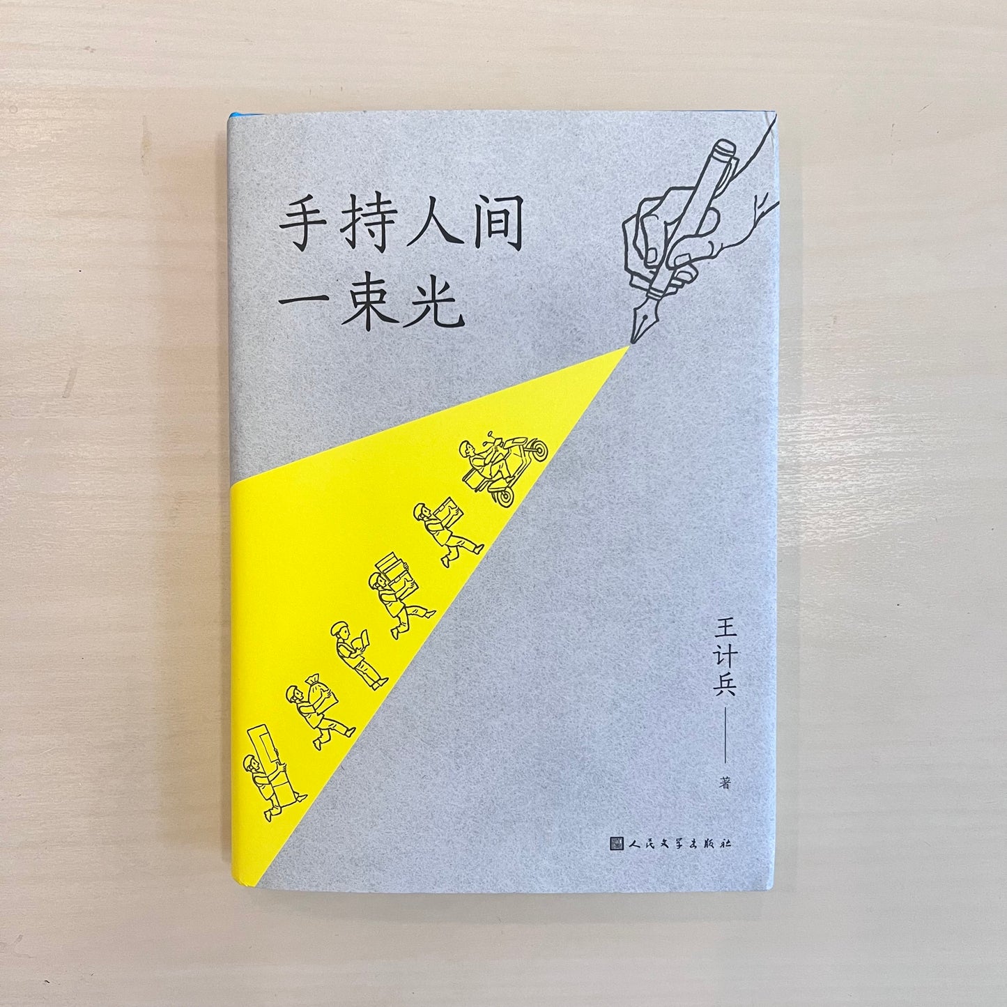 手持人间一束光
