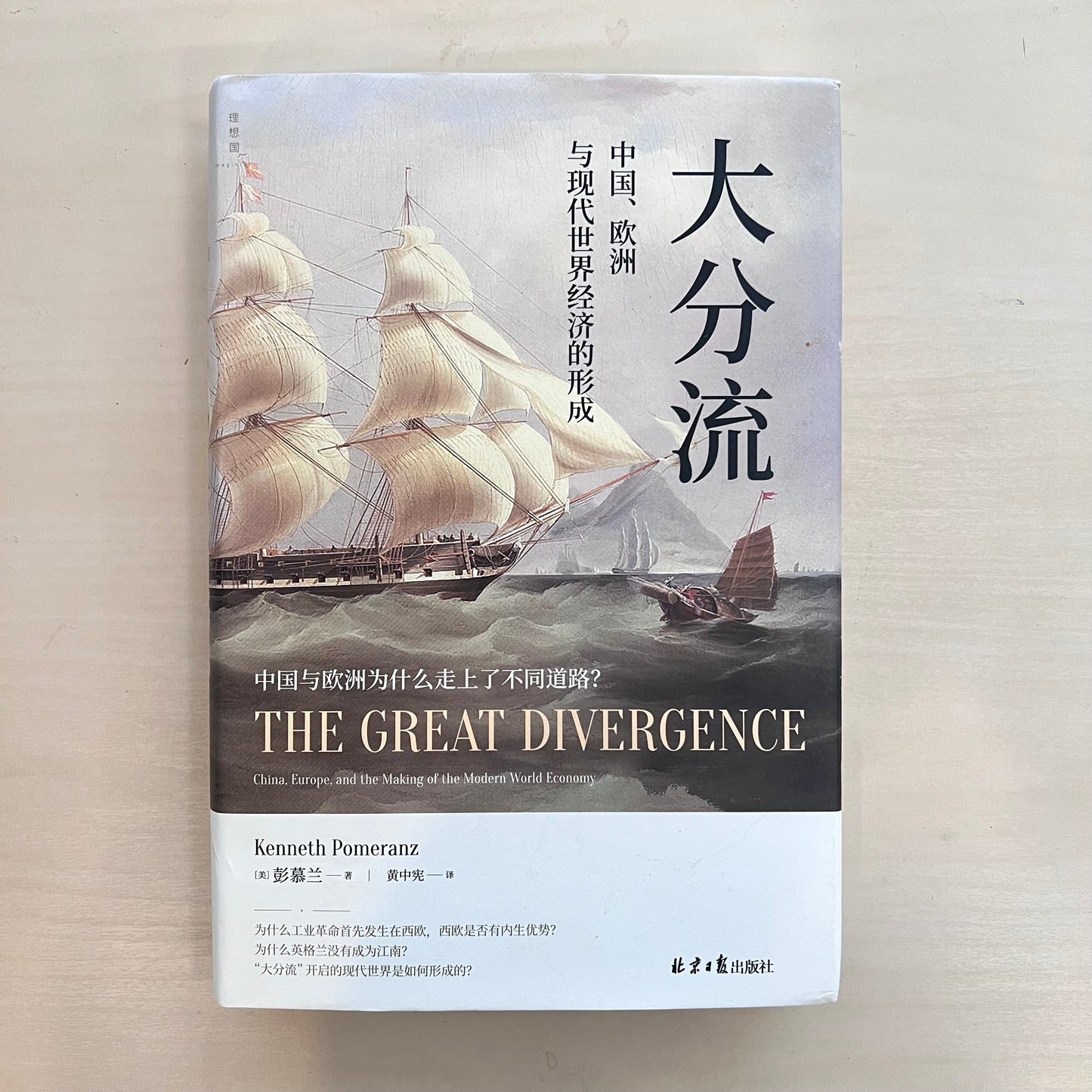 大分流:中国、欧洲与现代世界经济的形成【九成新】