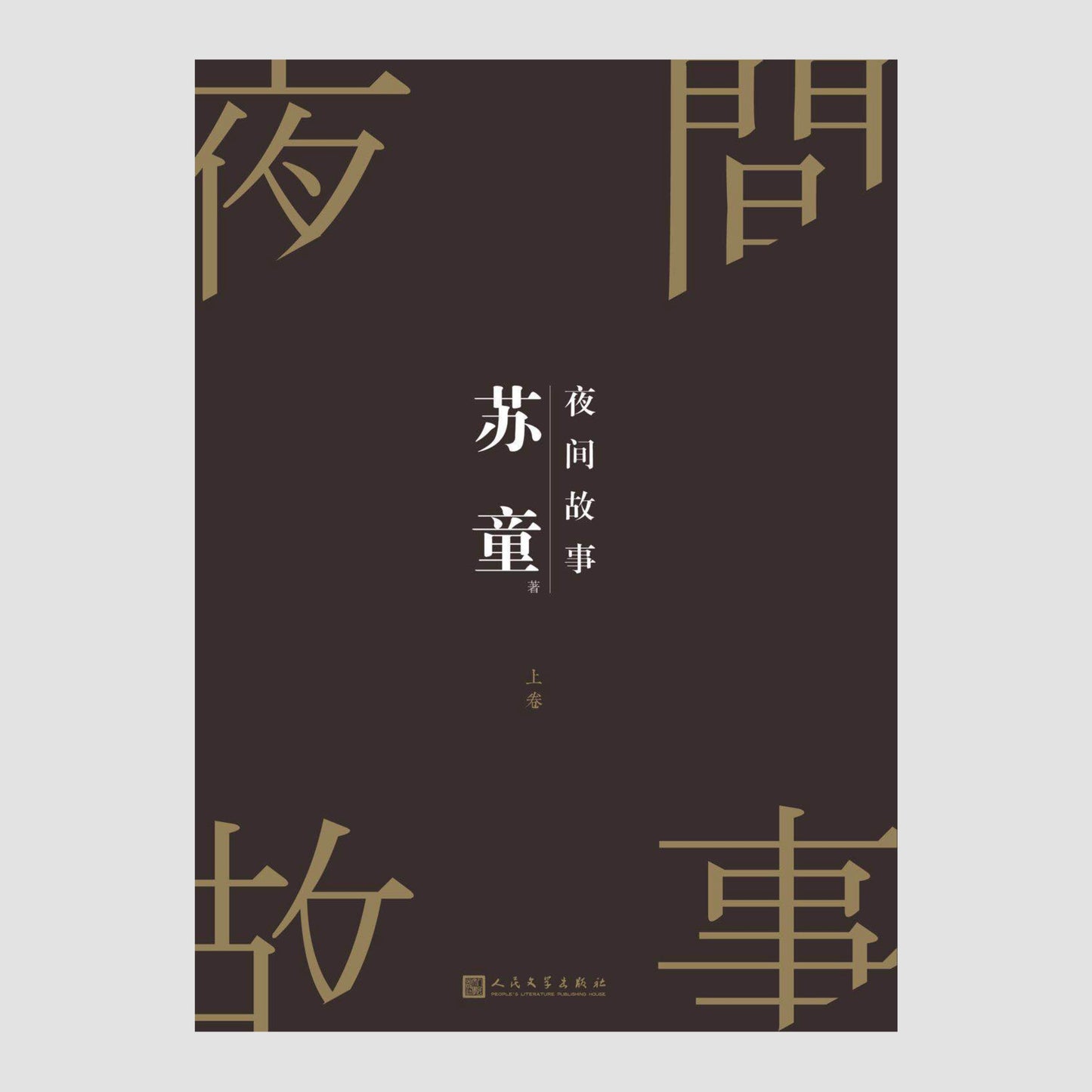 夜间故事(全两册)