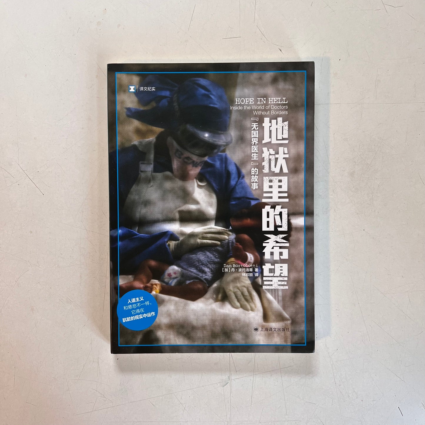 地狱里的希望 : “无国界医生”的故事