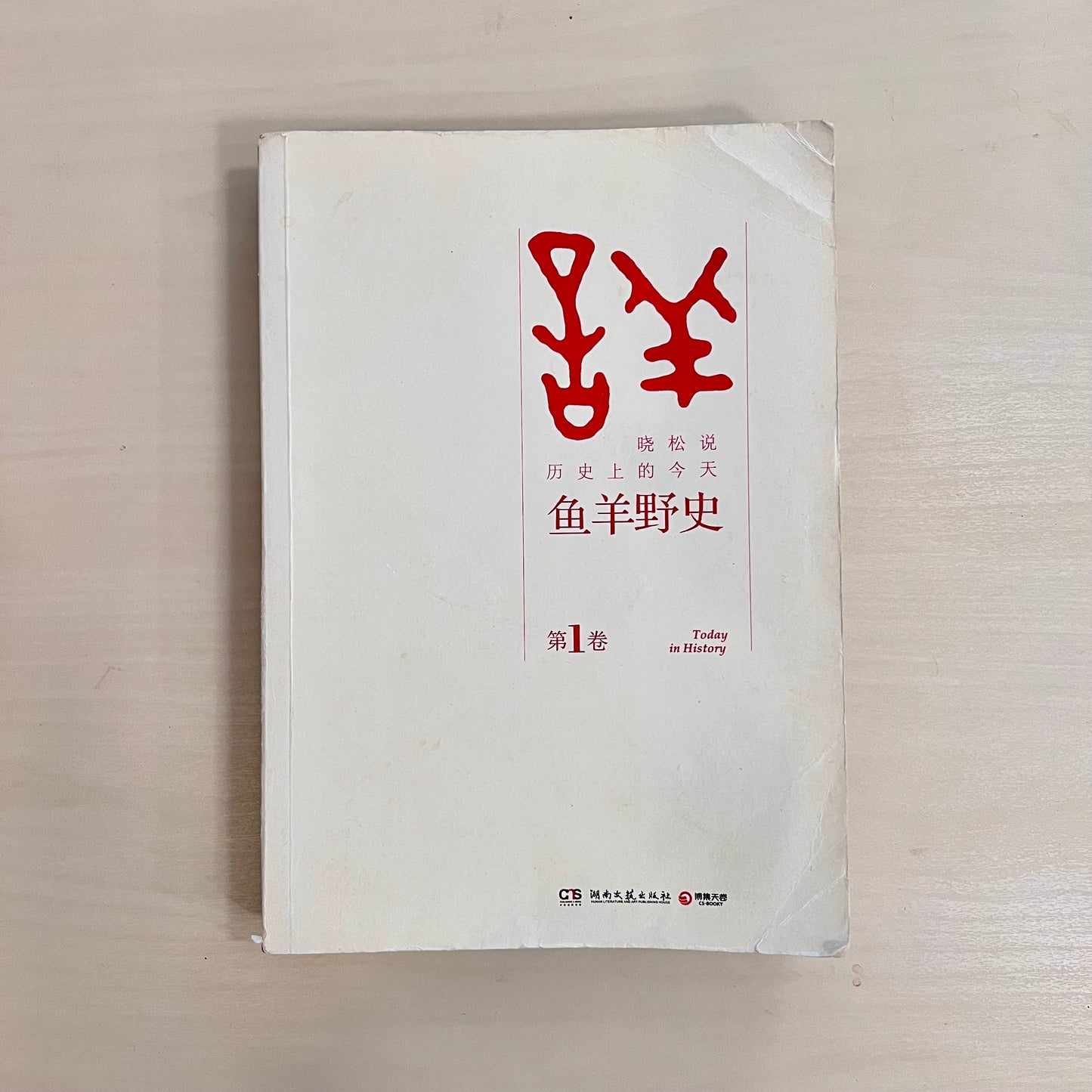 鱼羊野史:晓松说历史上的今天【七成新】