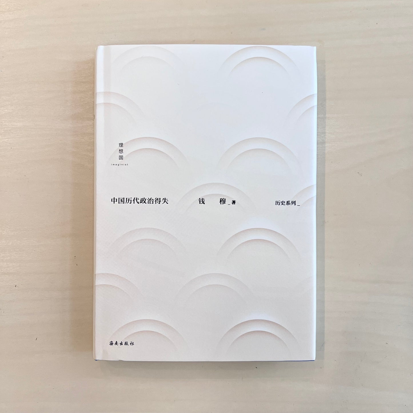 中国历代政治得失【九成新】