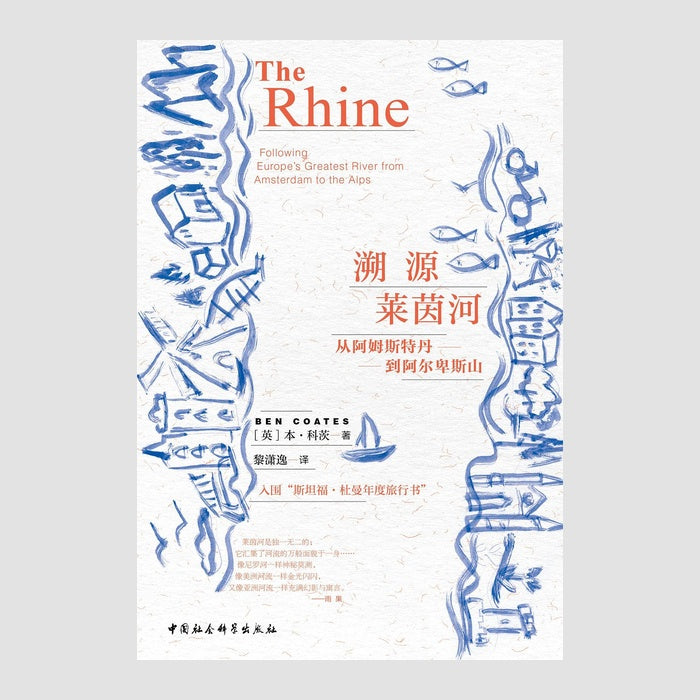 溯源莱茵河:从阿姆斯特丹到阿尔卑斯山