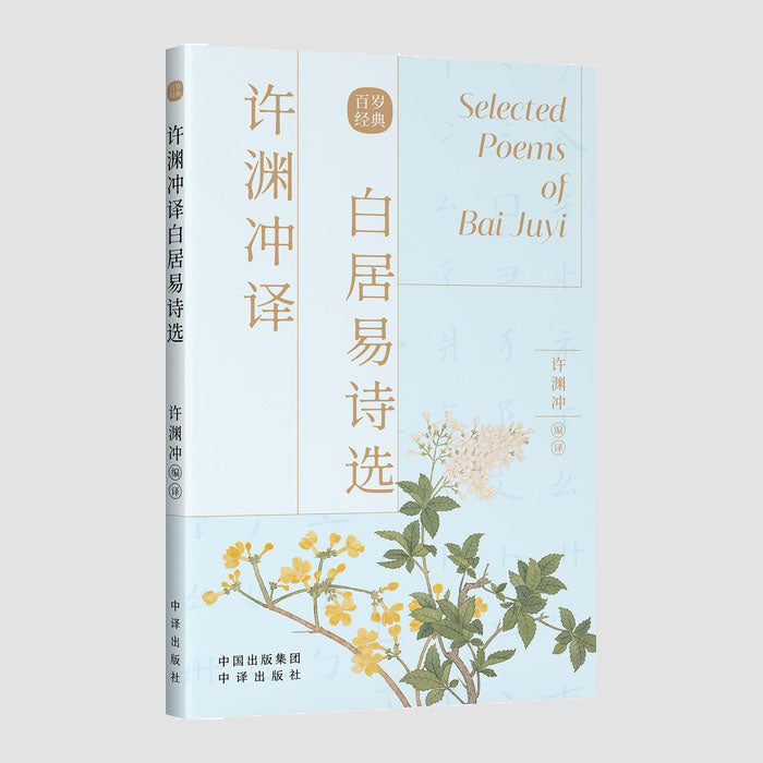 白居易诗选|Chinese–English Selected Poems of Bai Juyi