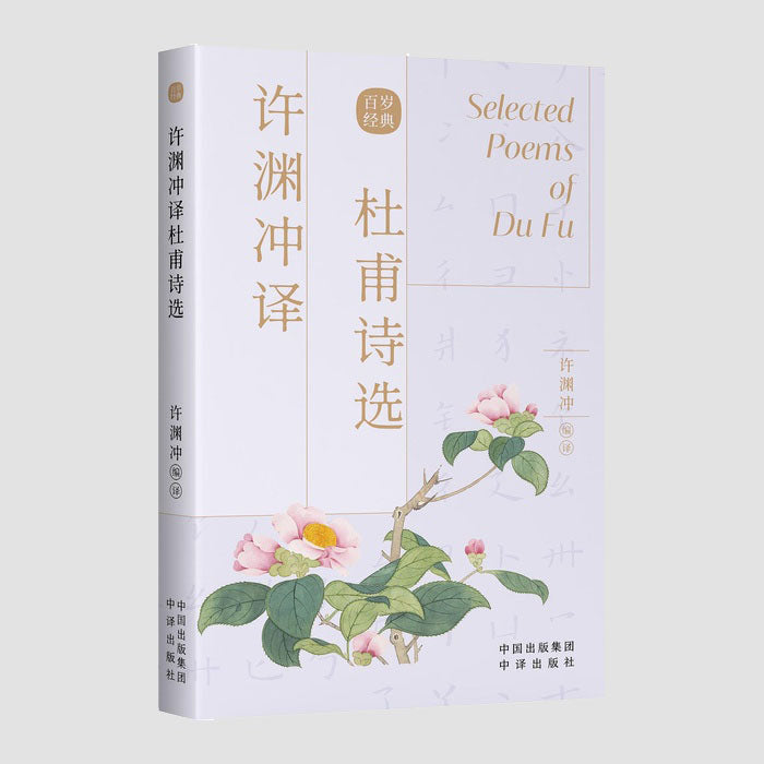 杜甫诗选|Chinese–English Selected Poems of Du Fu