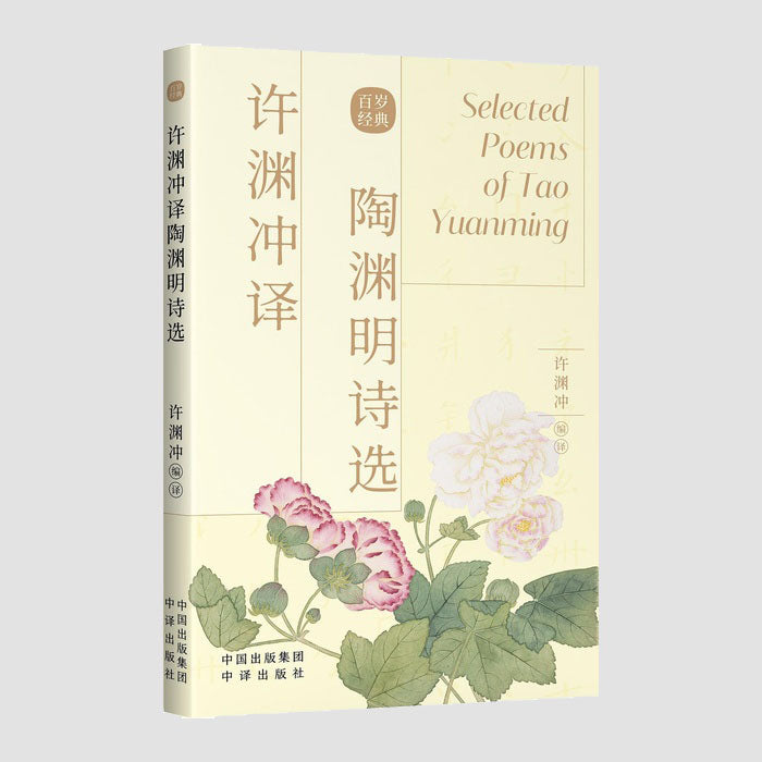 陶渊明诗选|Chinese–English Selected Poems of Tao Yuanming