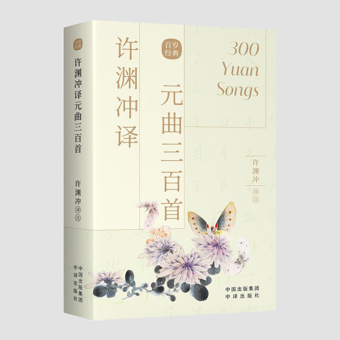 元曲三百首|Chinese–English 300 Yuan Songs