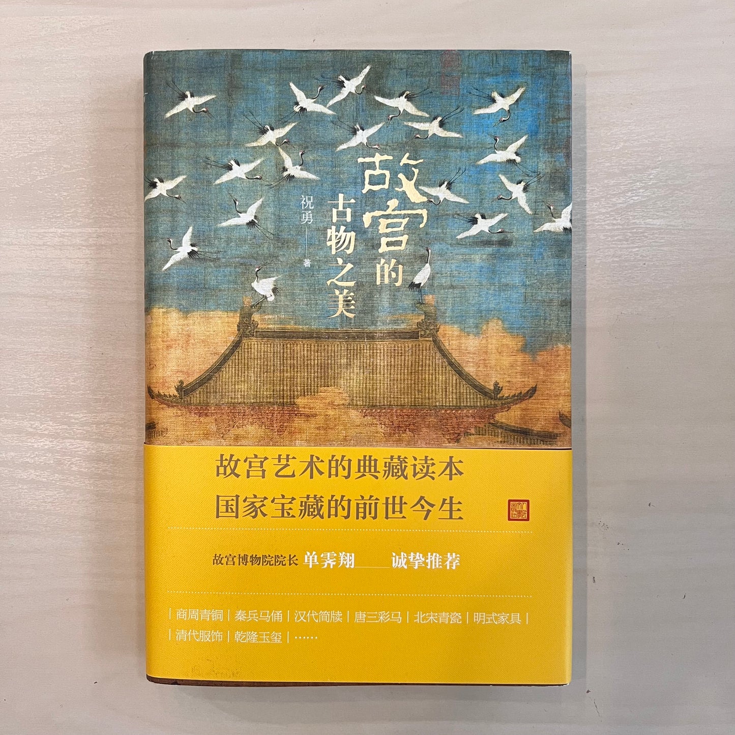 故宫的古物之美【九成新】