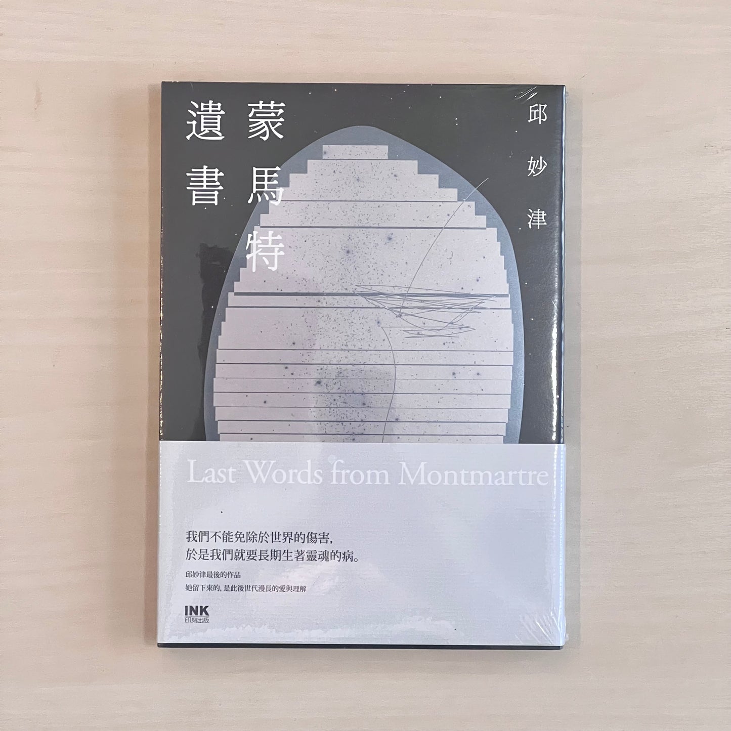 蒙馬特遺書