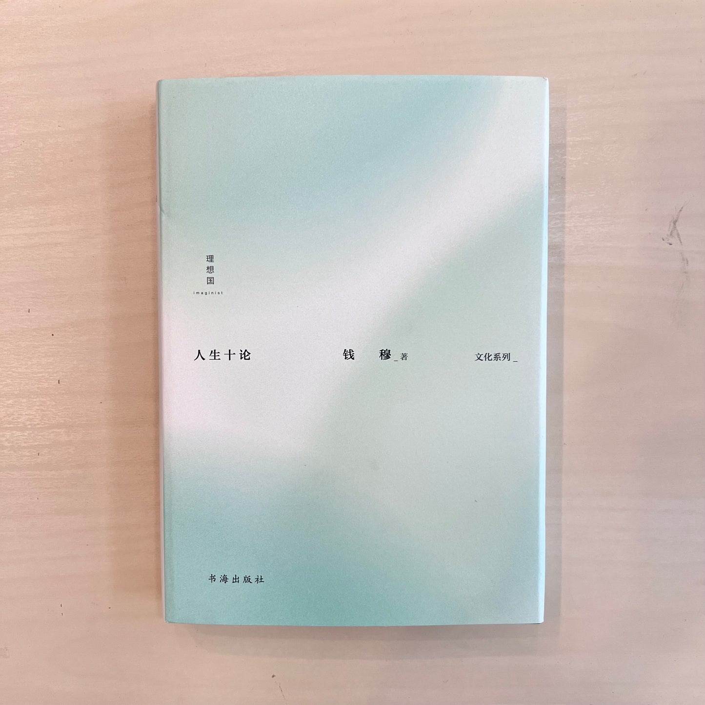 人生十论【九成新】