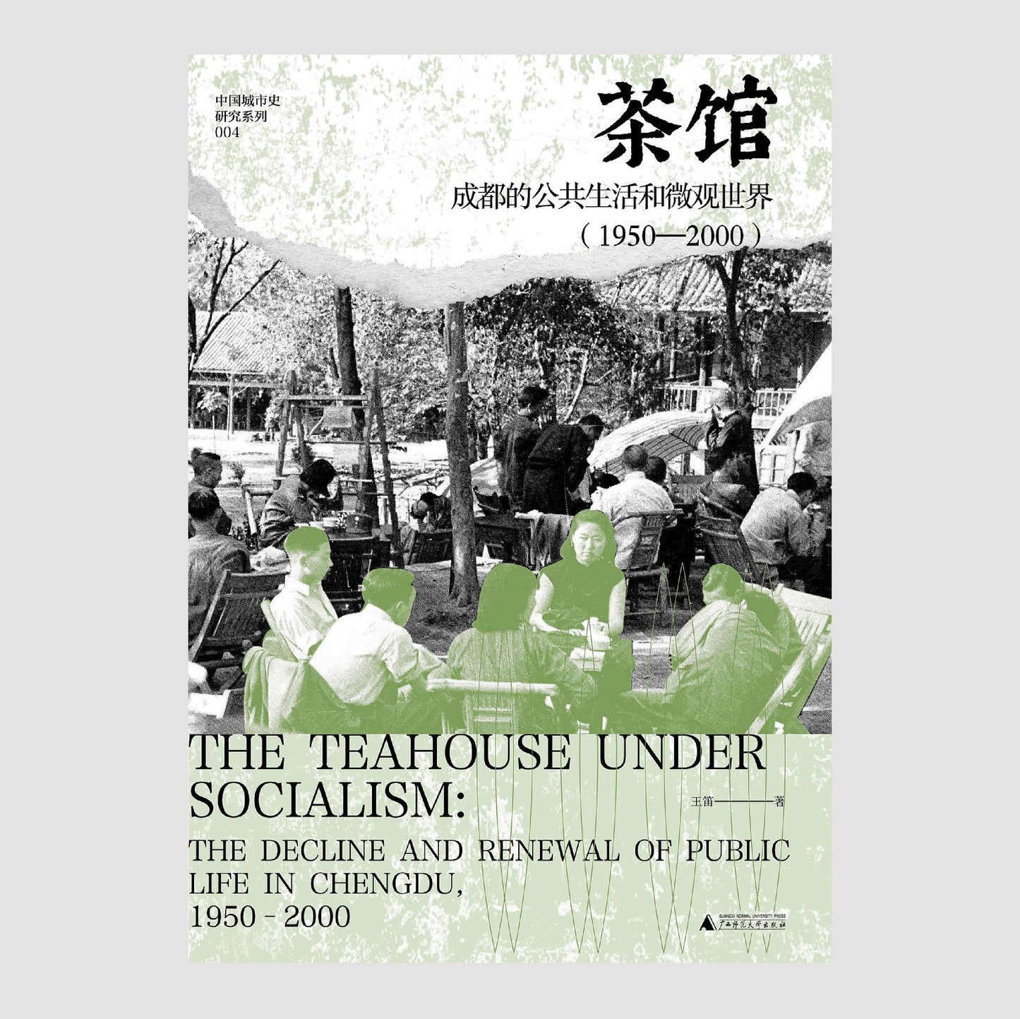 茶馆:成都的公共生活和微观世界(1950-2000)