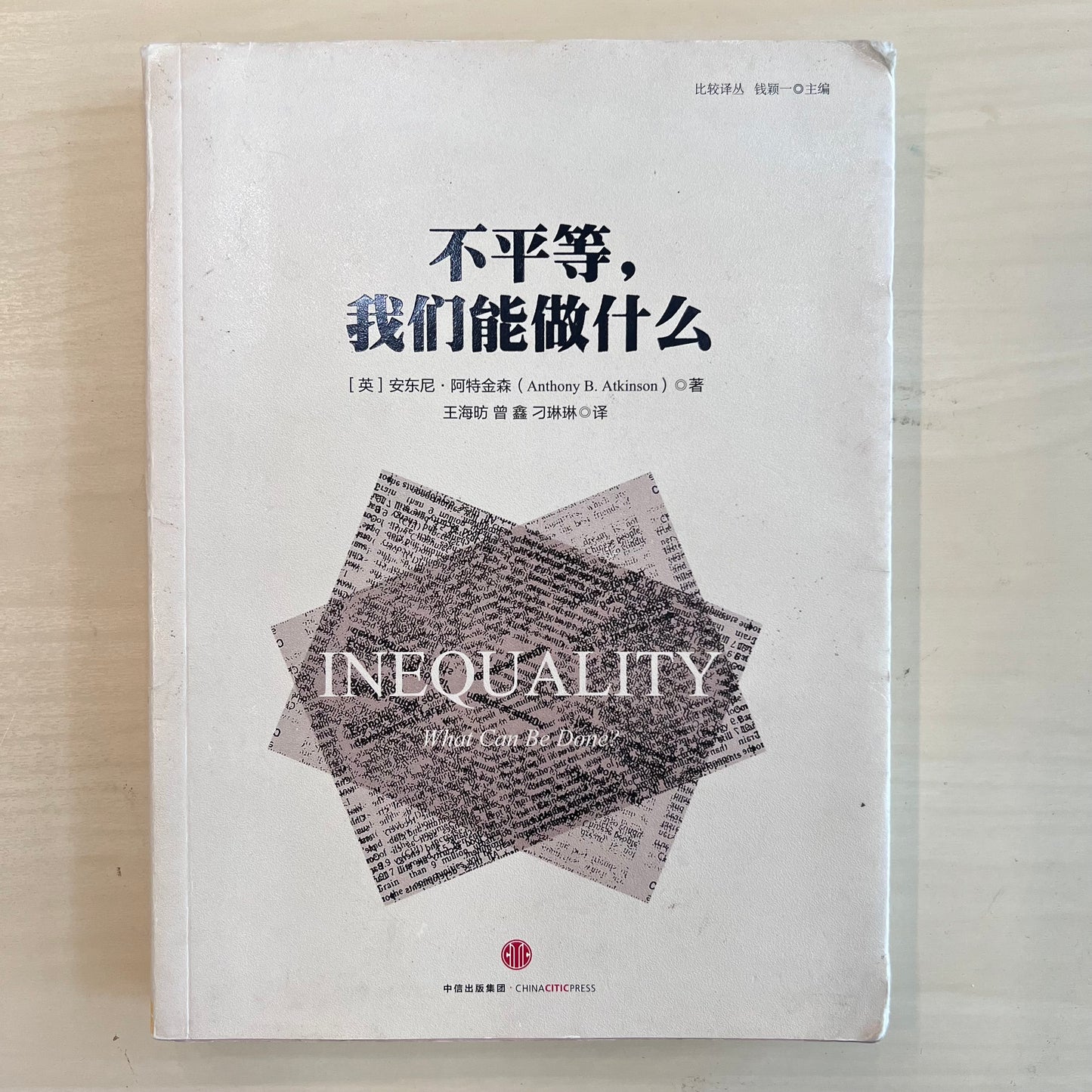 不平等,我们能做什么【七成新】