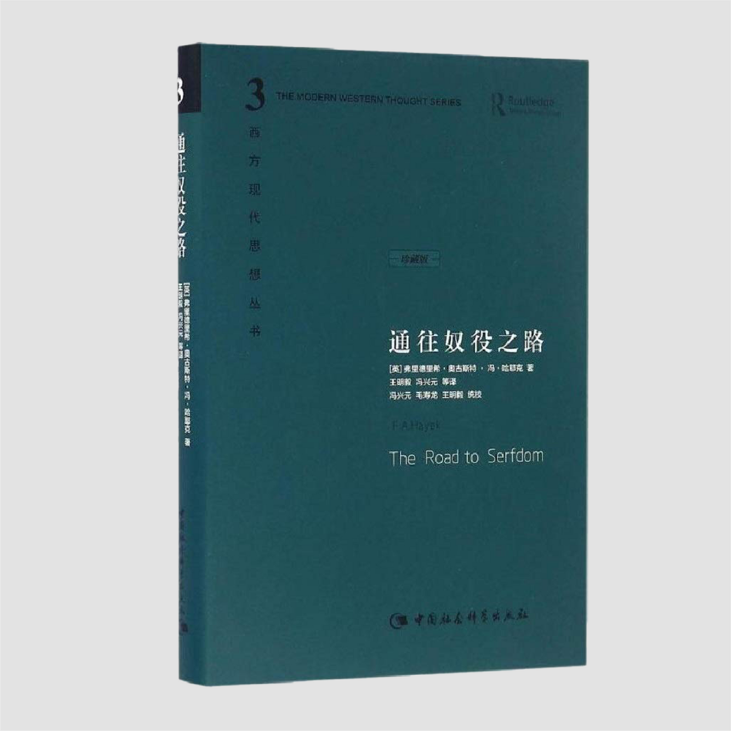 通往奴役之路