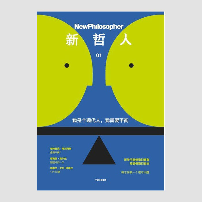 新哲人01:我是个现代人,我需要平衡