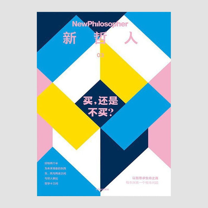 新哲人03:买,还是不买?
