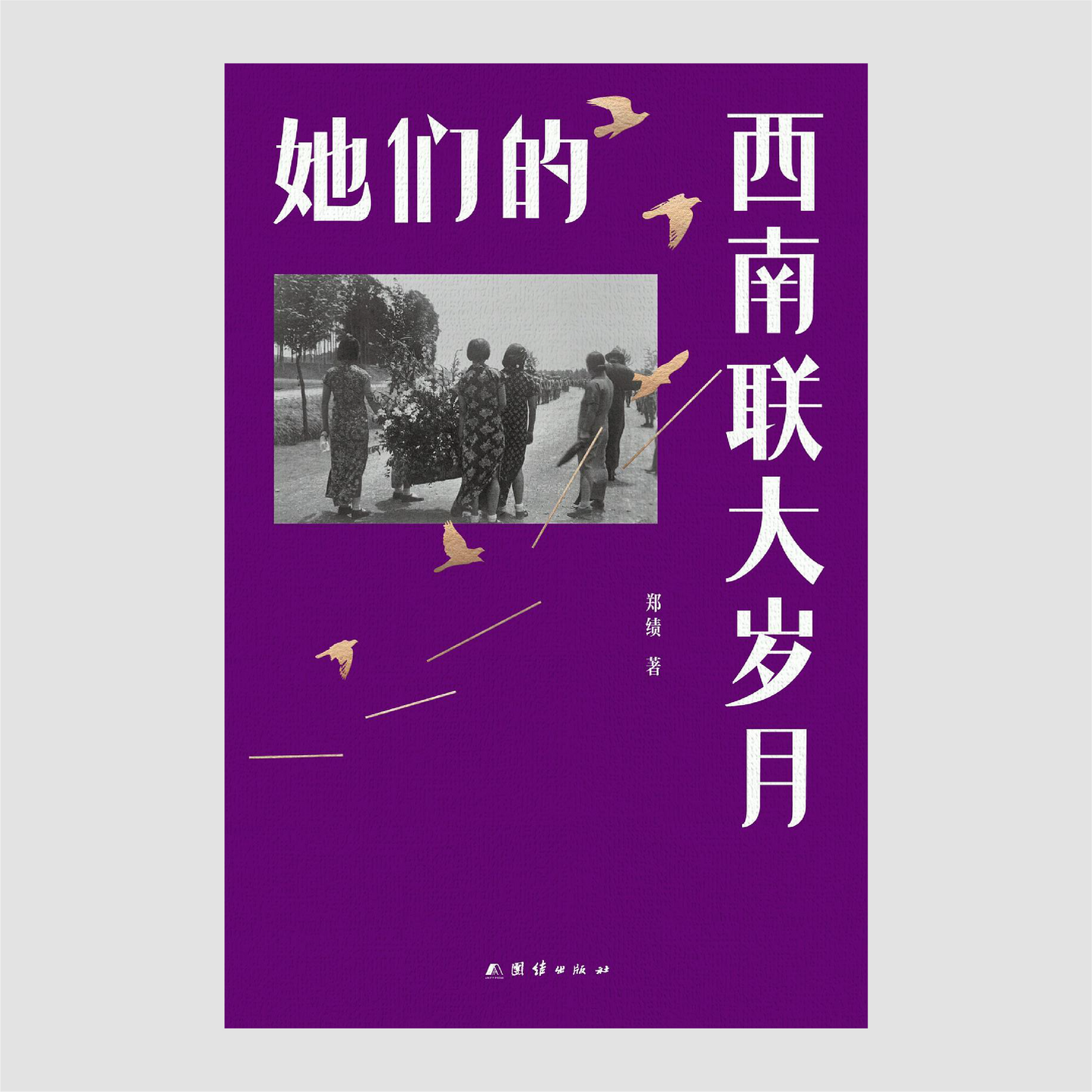 她们的西南联大岁月