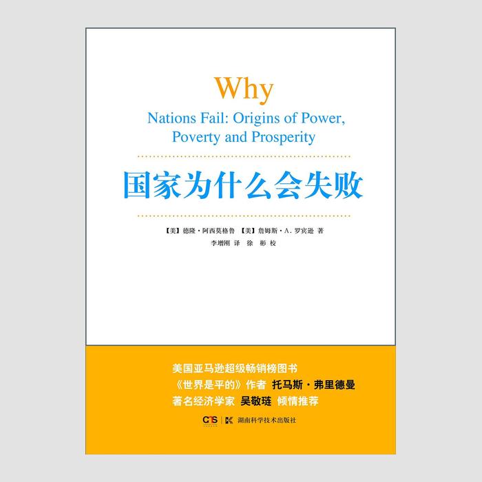 国家为什么会失败