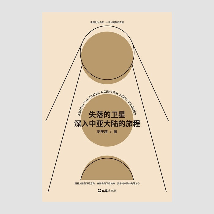 失落的卫星:深入中亚大陆的旅程