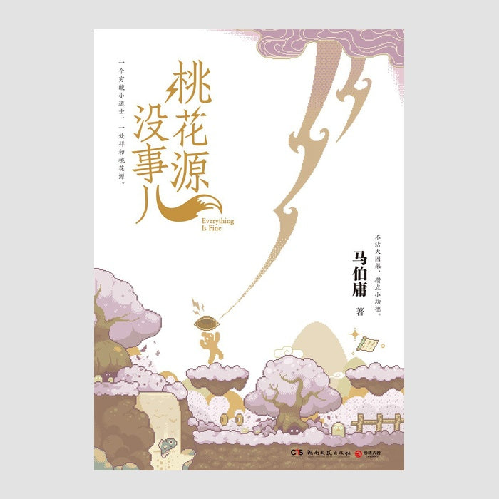 桃花源没事儿