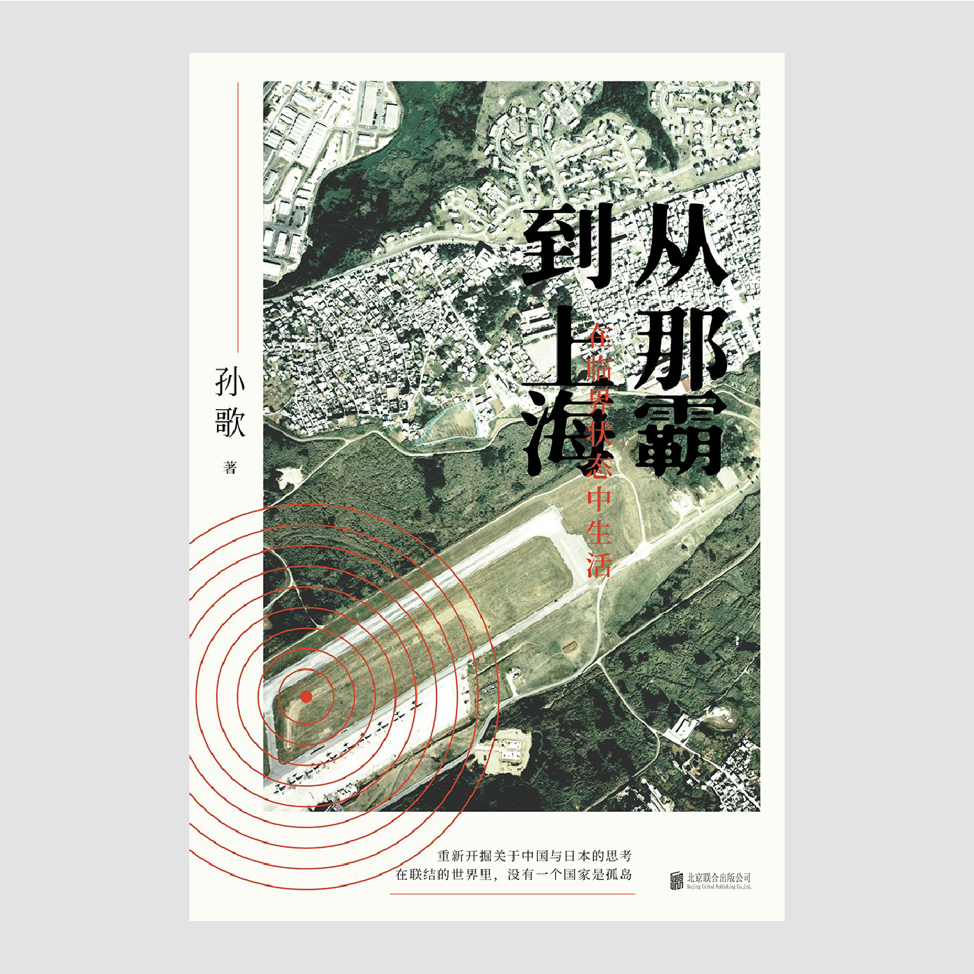 从那霸到上海:在临界状态中生活