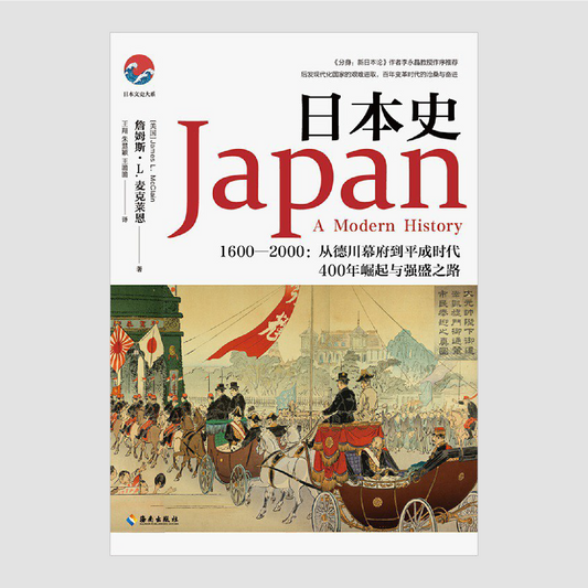 日本史1600-2000：从德川幕府到平成时代