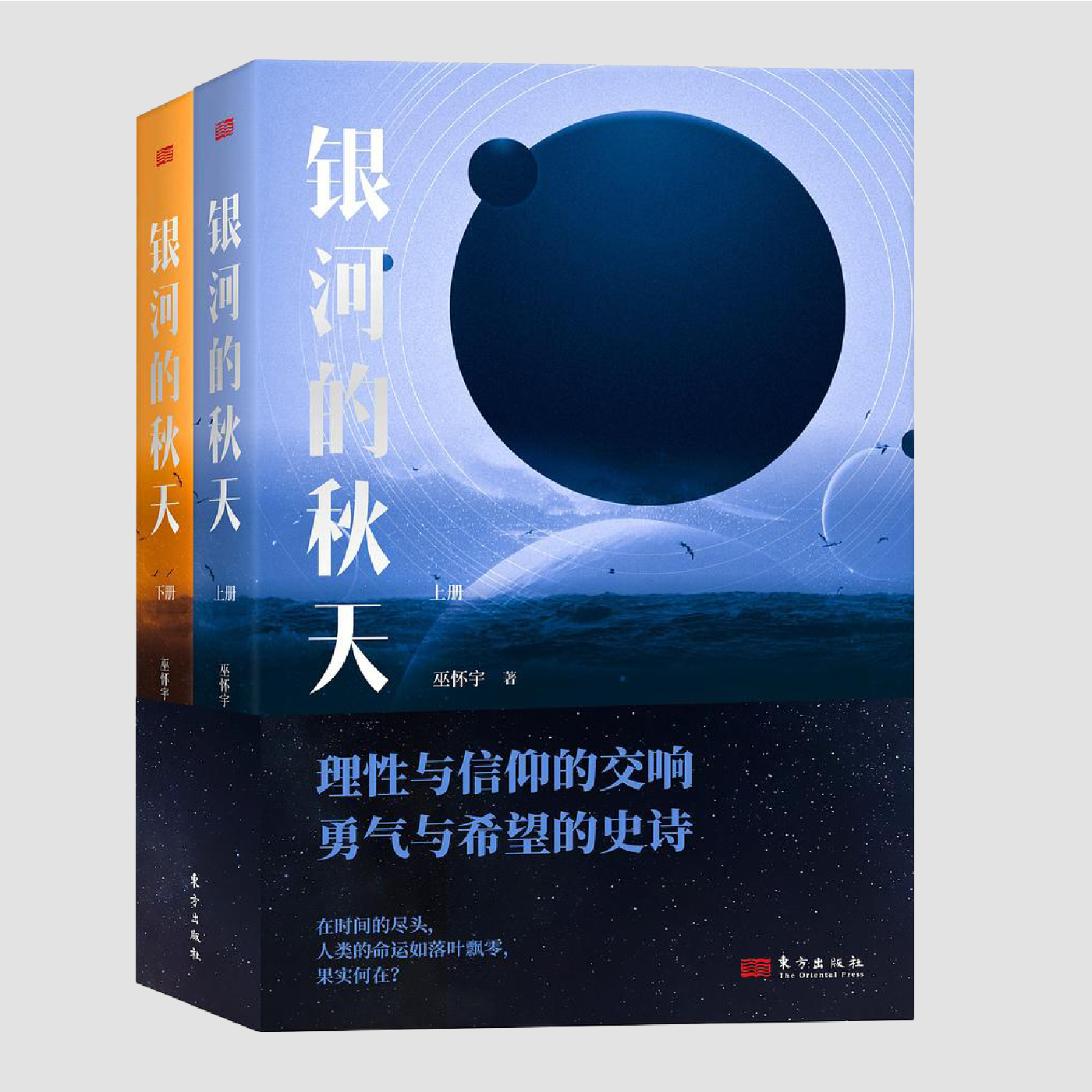 银河的秋天(全两册)