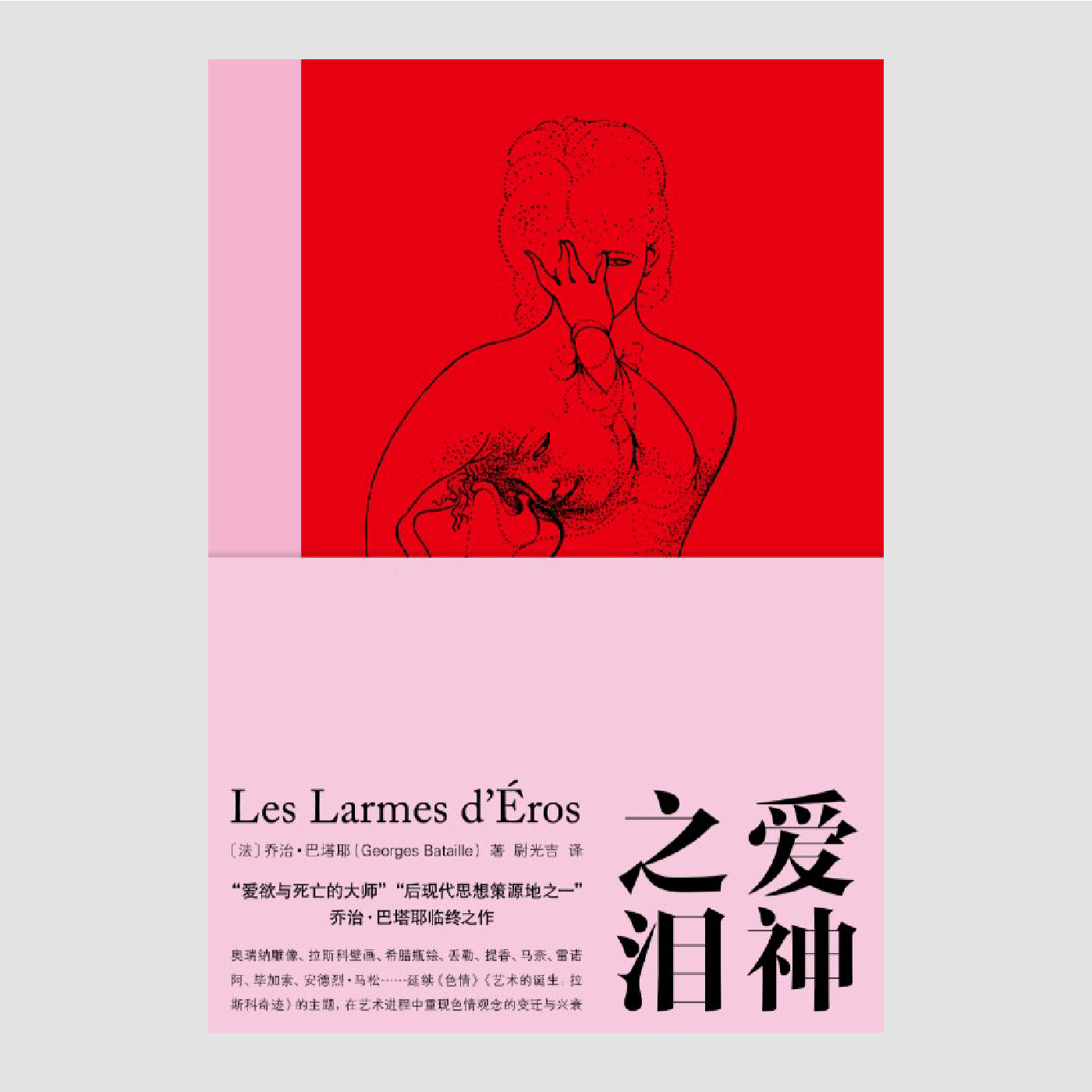 爱神之泪:一部另类“色情史”