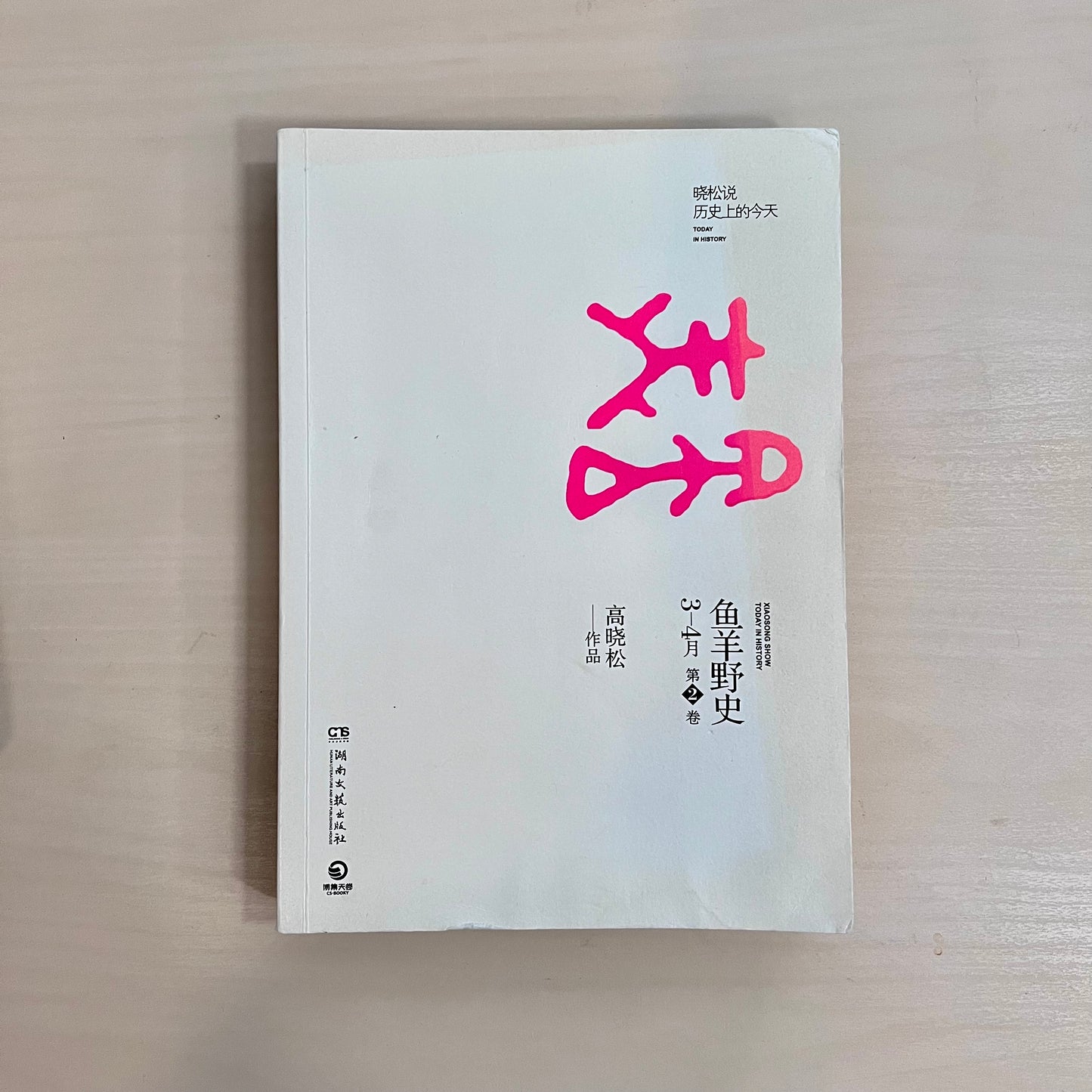鱼羊野史:晓松说历史上的今天【七成新】