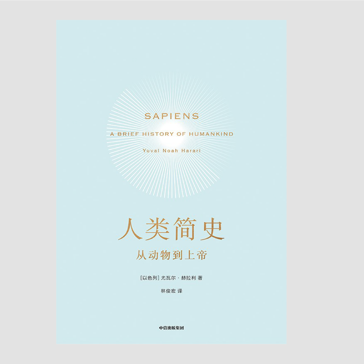 人类简史:从动物到上帝