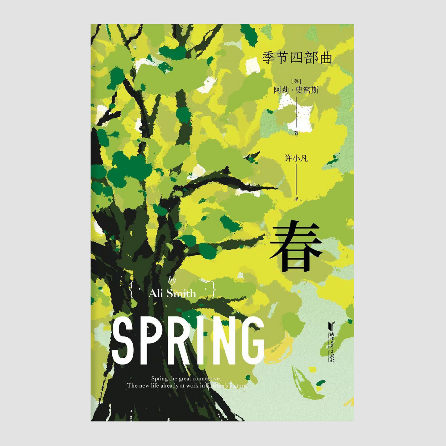 季节四部曲:春