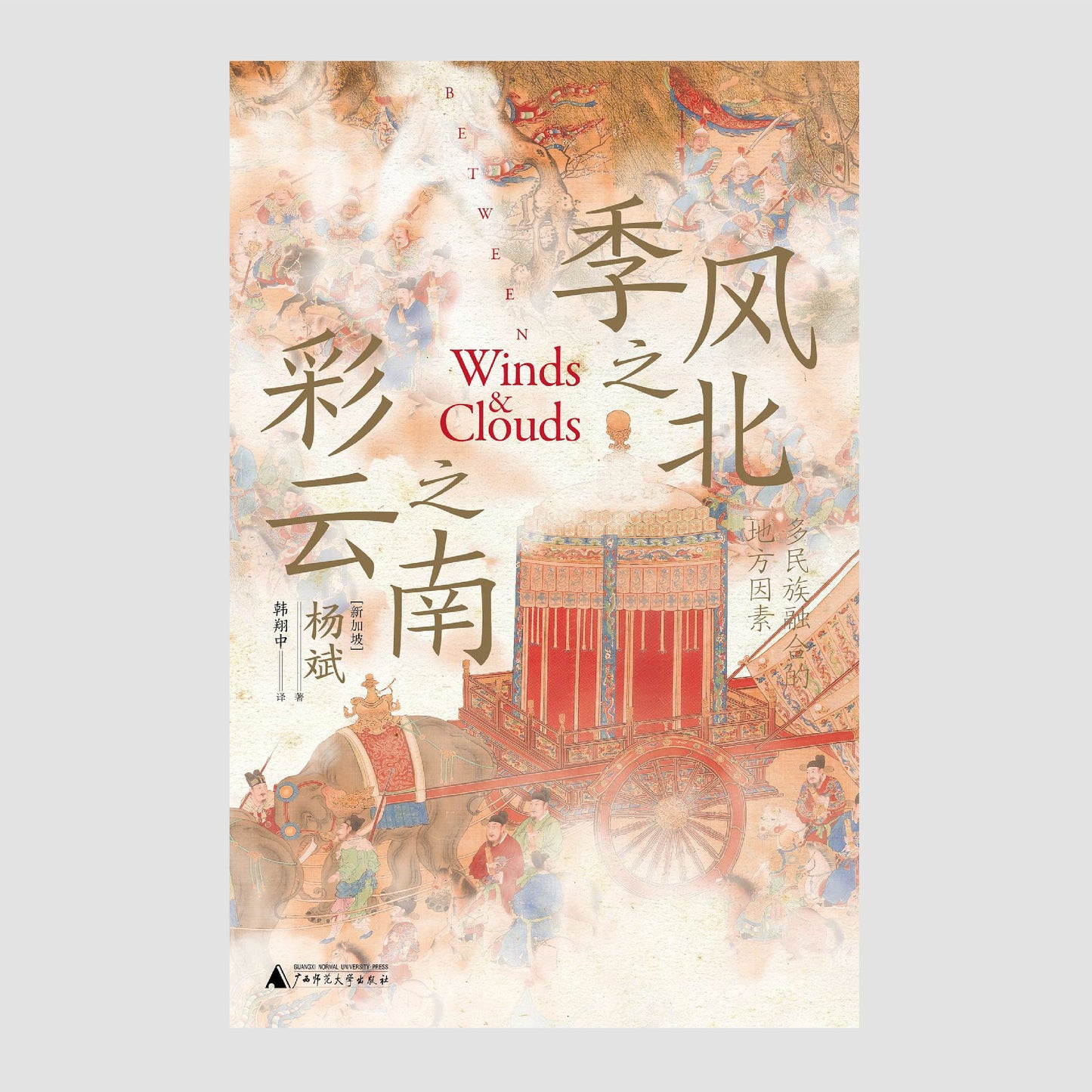 季风之北,彩云之南
