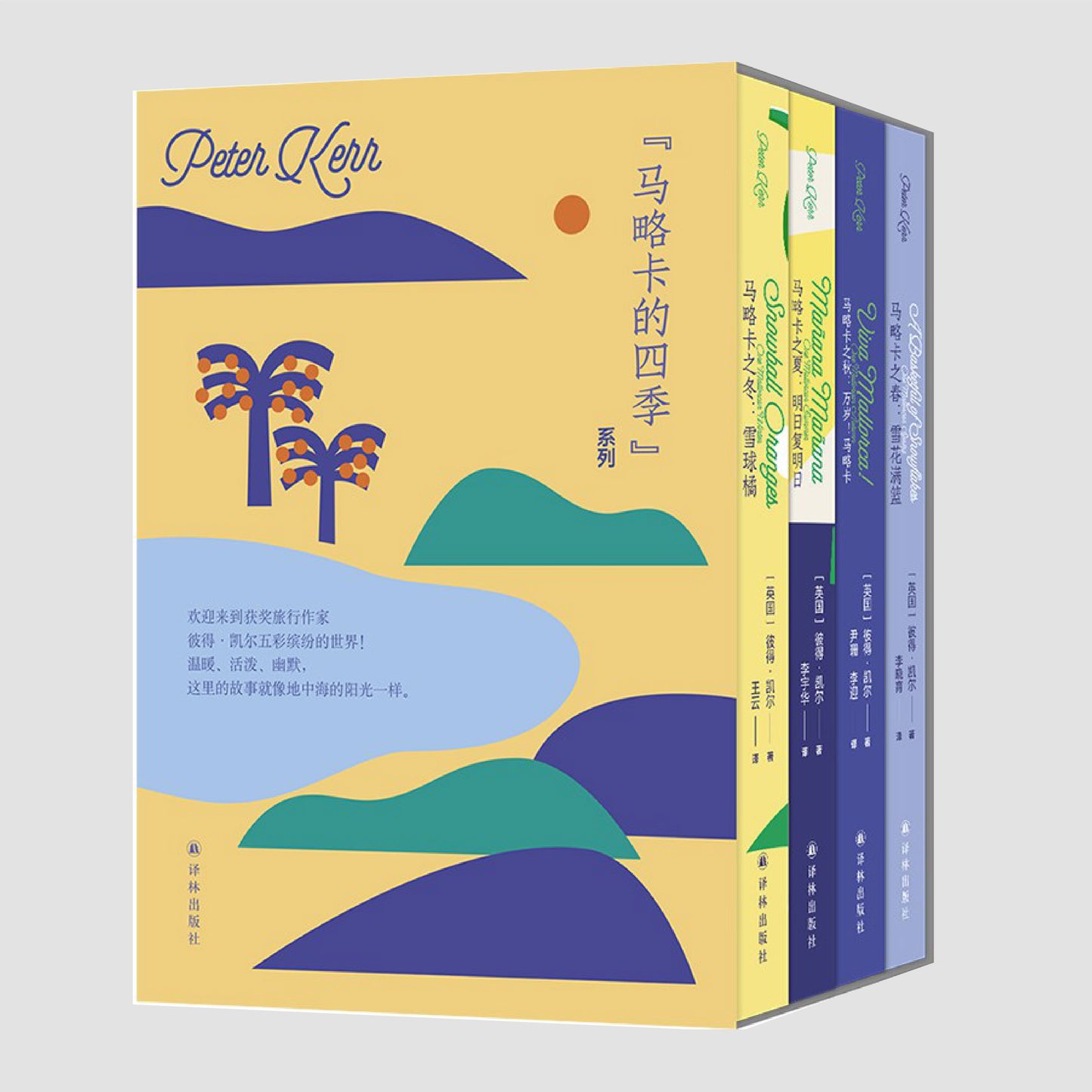 马略卡的四季(全四册)